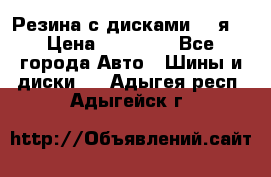 Резина с дисками 14 я  › Цена ­ 17 000 - Все города Авто » Шины и диски   . Адыгея респ.,Адыгейск г.